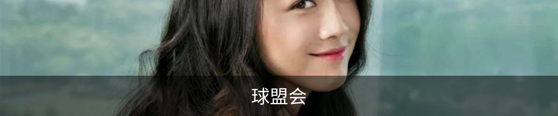 球盟会